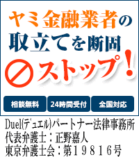 Duel(デュエル)パートナー法律事務所：神戸市の闇金の督促も無料相談で止められます