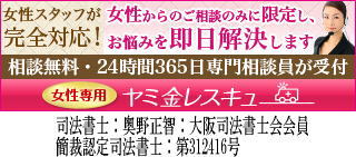 女性専用ヤミ金レスキュー：飯田市で闇金の対処法が相談できる