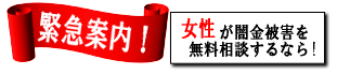 女性専用ヤミ金レスキュー：和歌山市の闇金被害を無料相談